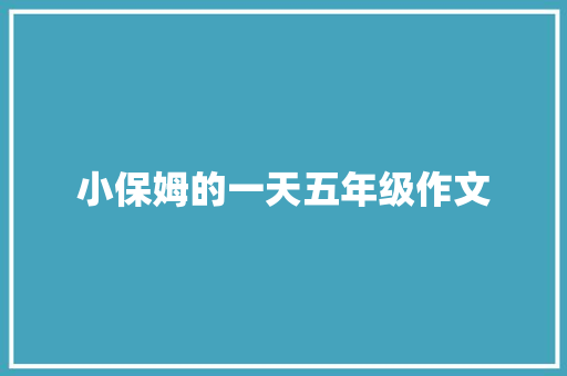 小保姆的一天五年级作文