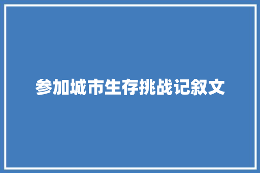 参加城市生存挑战记叙文