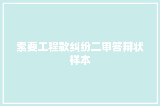 索要工程款纠纷二审答辩状样本