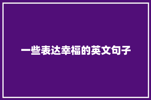 一些表达幸福的英文句子