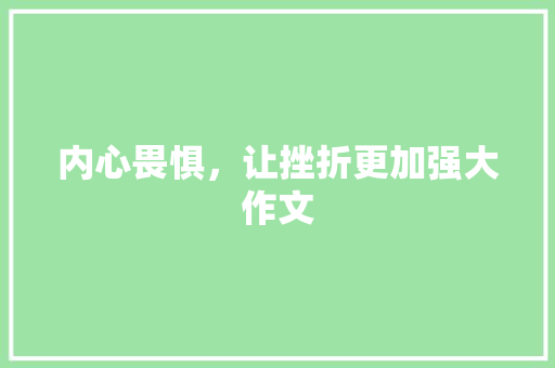 内心畏惧，让挫折更加强大作文 书信范文