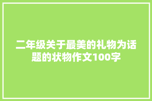 二年级关于最美的礼物为话题的状物作文100字