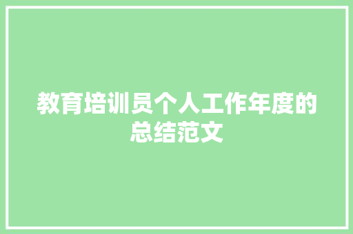 教育培训员个人工作年度的总结范文