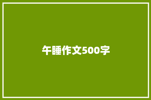 午睡作文500字