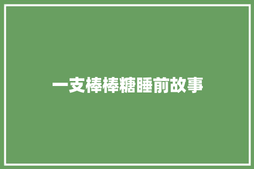 一支棒棒糖睡前故事