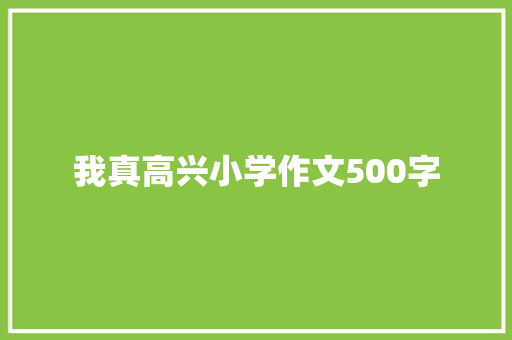 我真高兴小学作文500字