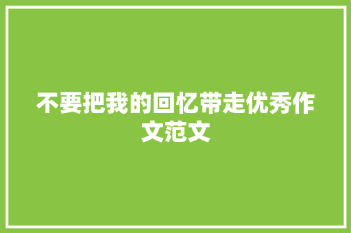 不要把我的回忆带走优秀作文范文