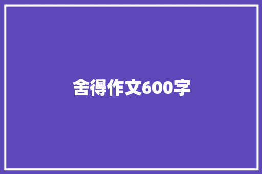 舍得作文600字