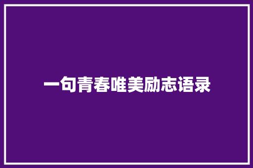 一句青春唯美励志语录 申请书范文