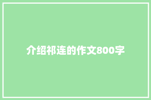 介绍祁连的作文800字