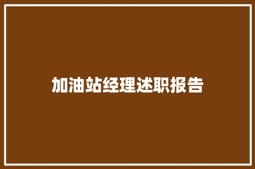 加油站经理述职报告