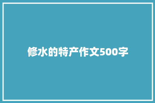 修水的特产作文500字