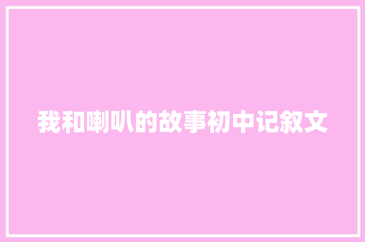 我和喇叭的故事初中记叙文