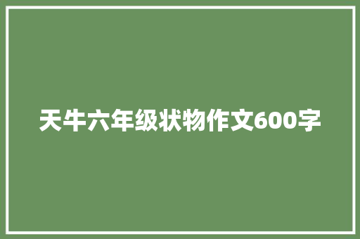 天牛六年级状物作文600字