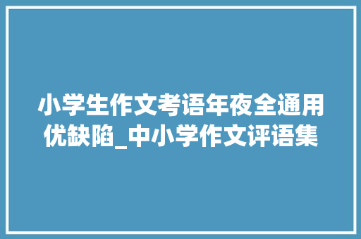 小学生作文考语年夜全通用优缺陷_中小学作文评语集锦100条评改作文再也不愁了 申请书范文