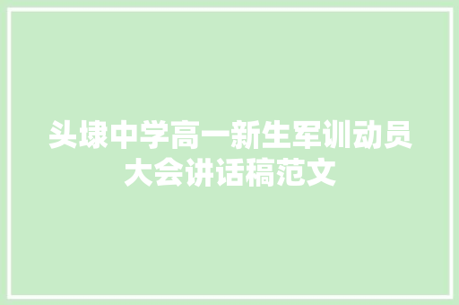 头埭中学高一新生军训动员大会讲话稿范文 综述范文