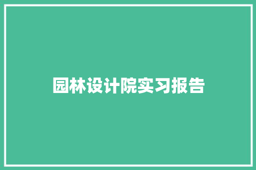 园林设计院实习报告