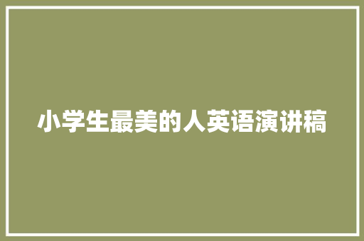 小学生最美的人英语演讲稿