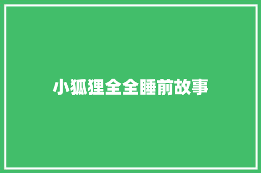 小狐狸全全睡前故事