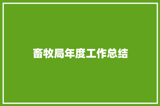 畜牧局年度工作总结