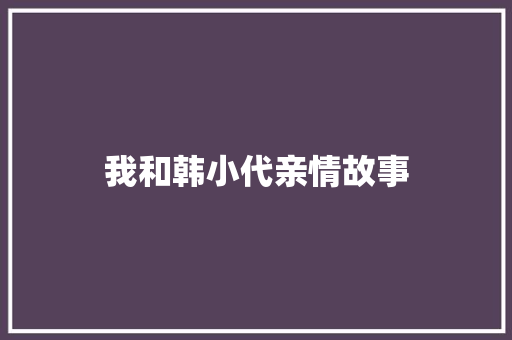 我和韩小代亲情故事