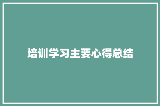 培训学习主要心得总结