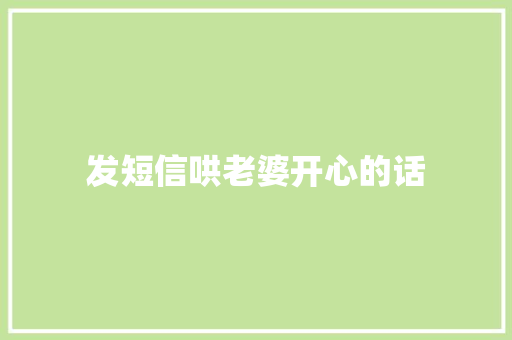 发短信哄老婆开心的话 申请书范文