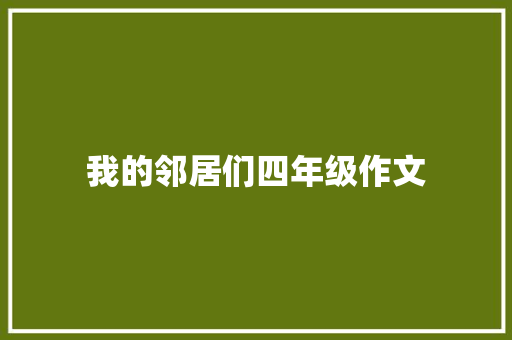 我的邻居们四年级作文