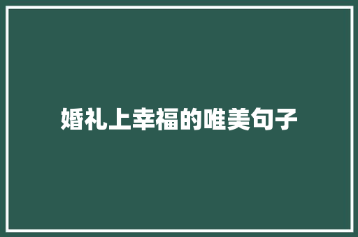 婚礼上幸福的唯美句子