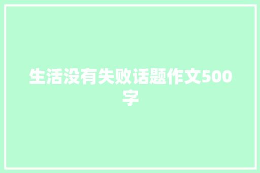 生活没有失败话题作文500字