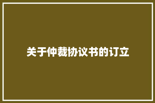 关于仲裁协议书的订立