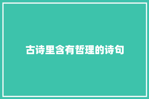 古诗里含有哲理的诗句