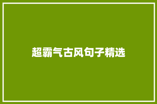 超霸气古风句子精选