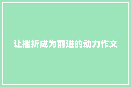 让挫折成为前进的动力作文