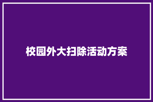 校园外大扫除活动方案