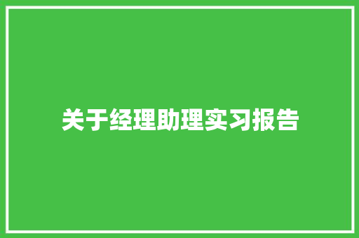 关于经理助理实习报告 商务邮件范文