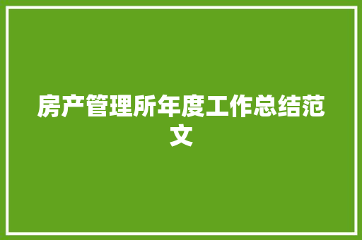 房产管理所年度工作总结范文