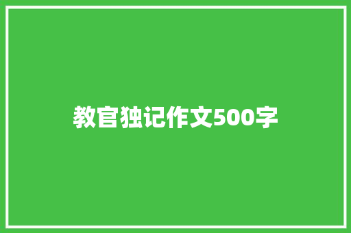 教官独记作文500字 会议纪要范文