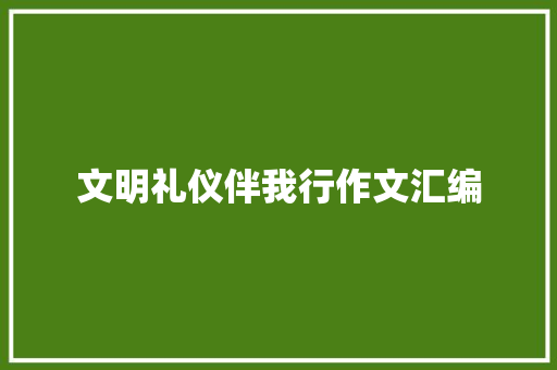 文明礼仪伴我行作文汇编