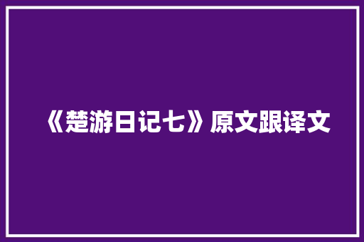 《楚游日记七》原文跟译文