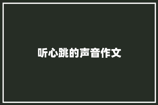 听心跳的声音作文