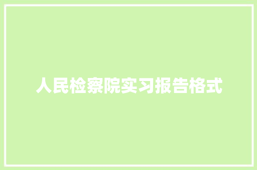 人民检察院实习报告格式