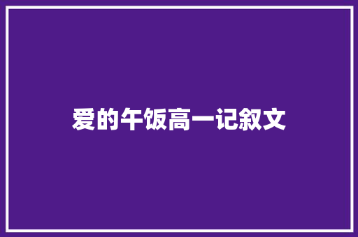 爱的午饭高一记叙文 商务邮件范文