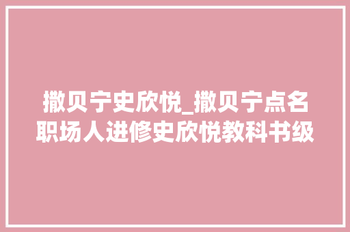 撒贝宁史欣悦_撒贝宁点名职场人进修史欣悦教科书级其余表现他还会说相声