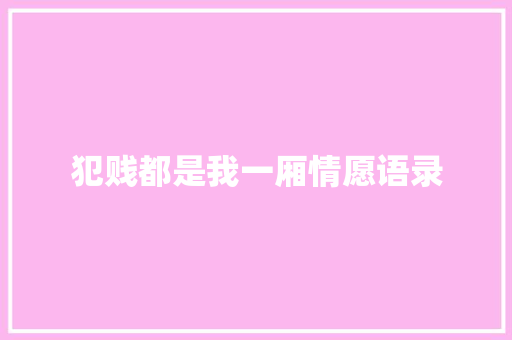 犯贱都是我一厢情愿语录 商务邮件范文