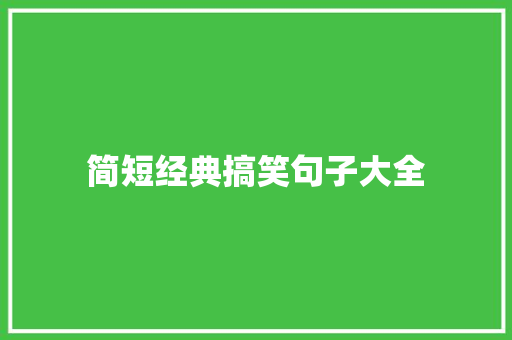 简短经典搞笑句子大全 论文范文