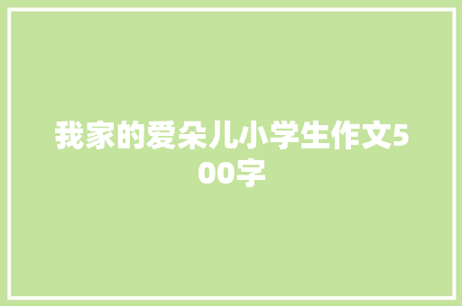 我家的爱朵儿小学生作文500字