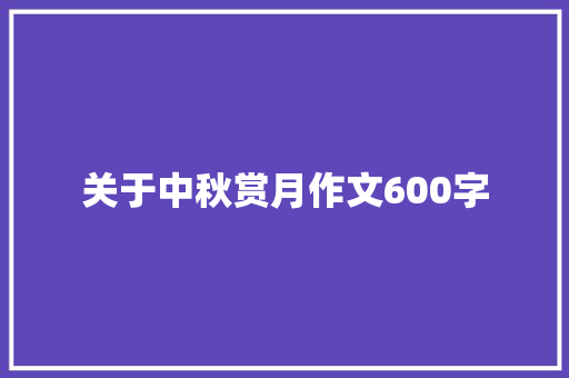 关于中秋赏月作文600字