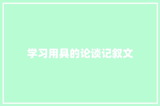 学习用具的论谈记叙文