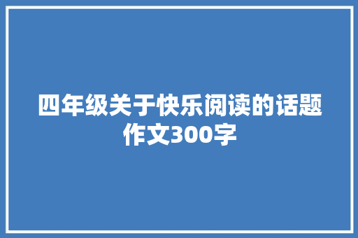 四年级关于快乐阅读的话题作文300字